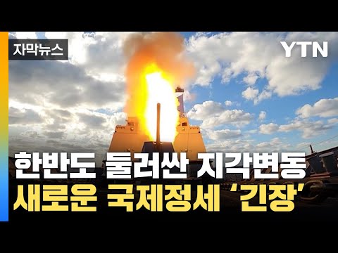 [자막뉴스] 한반도 둘러싼 지각변동에 '긴장'...새로운 국제정세 '주목'