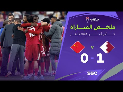 ملخص مباراة قطر 1 - 0 الصين | كأس أمم آسيا 2023