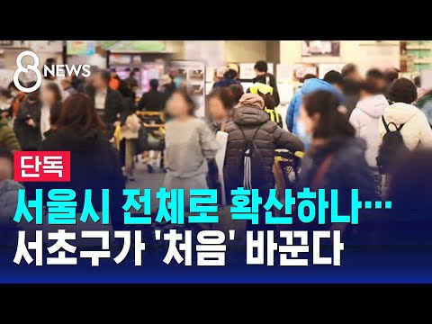 [단독] 대형 마트 의무 휴업일 바뀐다&hellip;서울 첫 사례 '서초구' / SBS 8뉴스