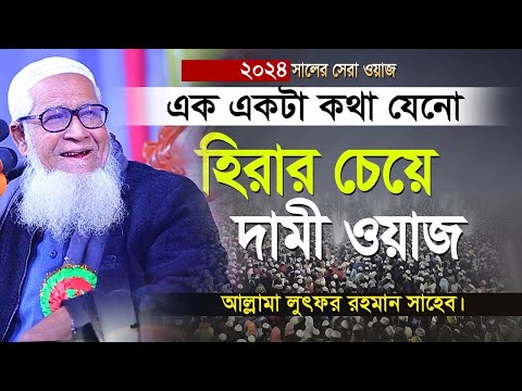 প্রত্যেকটি কথা হীরার চেয়েও দামি || আল্লামা লুৎফুর রহমান ওয়াজ ২০২৪ || allama lutfur rahman waz 2024