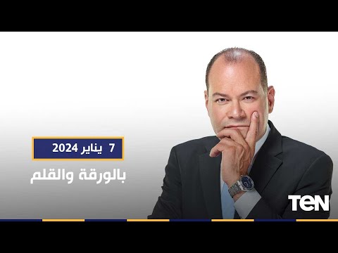 تفاصيل صادمة عن قضية جيفري إبستين.. وماذا ينتظر الاقتصاد المصري في 2024؟