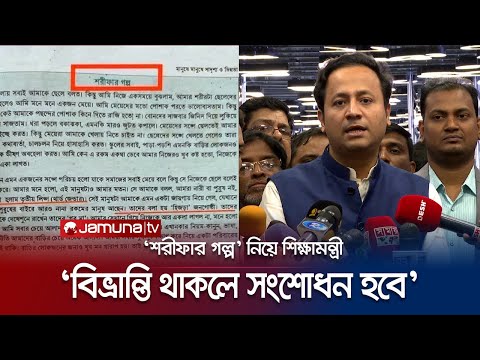 &lsquo;শরীফার গল্প উপস্থাপনে বিভ্রান্তি থাকলে তা সংশোধন করা হবে&rsquo; | Transgender | NCTB | Jamuna TV