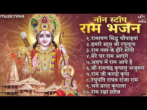 Non Stop Beautiful Ram Bhajans | Ram Songs | Bhakti Song | Ram Ji Ke Bhajans | Best Dussehra Songs