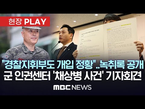 군 인권센터 &quot;경찰 지휘부도 수사외압 개입 정황&quot;...'해병대 수사관-경북청 팀장 통화 녹취록' 공개 - [현장PLAY] 2024년 01월 16일