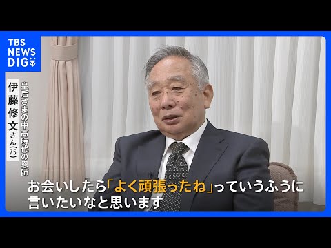 皇后さま、明日60歳の誕生日&nbsp;「よく頑張ったねって」中高時代の恩師がいま贈りたい言葉｜TBS&nbsp;NEWS&nbsp;DIG