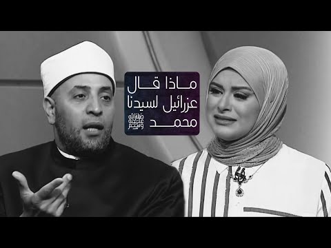 ماذا قال ملك الموت لسيدنا رسول الله لحظة موته صل الله عليه وسلم مع الشيخ رمضان عبدالرازق | قرضا حسنا