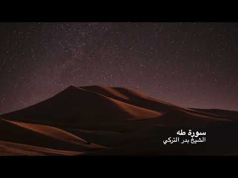 Surah TaHa - Shaykh Badr Al-Turki - سورة طه -  الشيخ بدر التركي