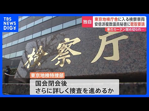 【独自】&nbsp;安倍派複数議員秘書に聴取要請　国会閉幕後　東京地検特捜部さらに関係者聴取進めるか｜TBS&nbsp;NEWS&nbsp;DIG