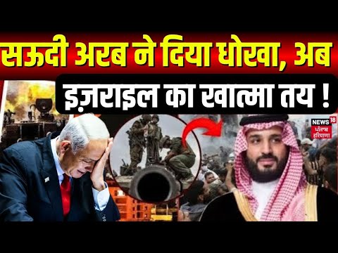 Israel Hamas War | सऊदी अरब ने दिया धोखा, अब इज़राइल का खात्मा तय ! Gaza | Top News | News18