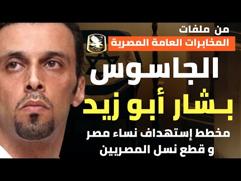 الجاسوس بشار ابو زيد | مخطط استهداف نساء مصر و قطع نسل المصريين - من ملفات المخابرات العامة المصرية