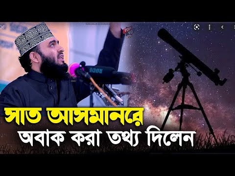 সাত আসমানের অবাক করা তথ্য দিলেন dr: mizanur rahman azhari