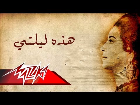 Hathehi Lailaty - Umm Kulthum هذه ليلتى - ام كلثوم