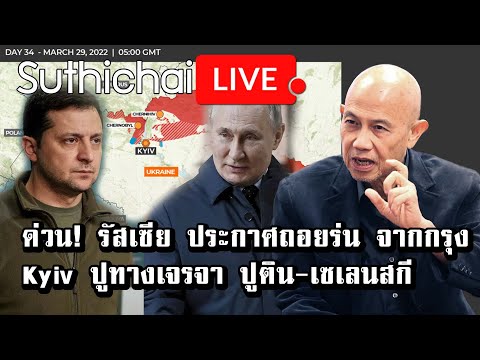 ด่วน! รัสเซีย ประกาศถอยร่น จากกรุง Kyiv ปูทางเจรจา ปูติน-เซเลนสกี: Suthichai Live 29-3-2565