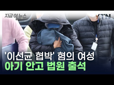 '이선균 협박' 혐의 20대 여성 구속 갈림길...아기 안고 출석 [지금이뉴스]  / YTN