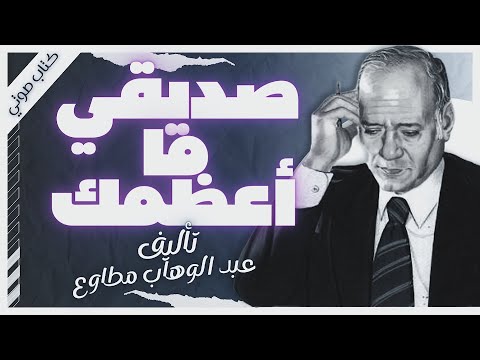 كتاب صوتي | صديقي ما أعظمك | عبد الوهاب مطاوع | بصوت إسلام عادل