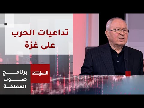 صوت المملكة | الحرب على غزة.. تداعيات ومستقبل الحرب