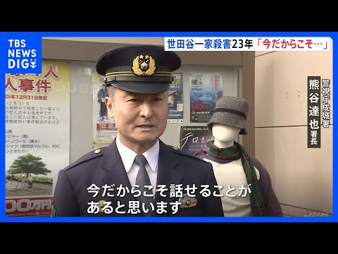 「今だからこそ話せることも&hellip;」世田谷一家殺害事件　未解決のまま23年　成城署が情報提供呼びかけ｜TBS&nbsp;NEWS&nbsp;DIG