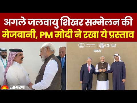 PM Modi Dubai Visit: जलवायु शिखर सम्मेलन की मेजबानी करेगा भारत | COP28 Climate Summit | UAE