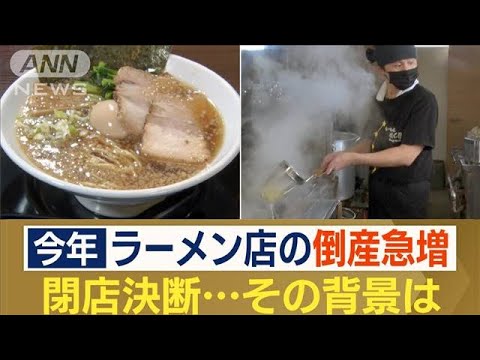 ラーメン店の倒産急増　年間倒産件数が過去最多の可能性も&hellip;人気店でも閉店　背景は？(2023年9月15日)