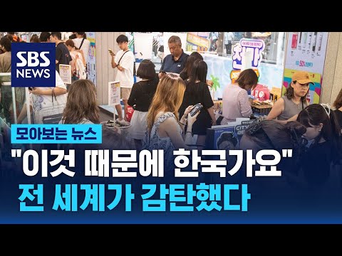 전 세계가 감탄했다&hellip;&quot;이것 때문에 한국가요&quot;  / SBS / 모아보는 뉴스