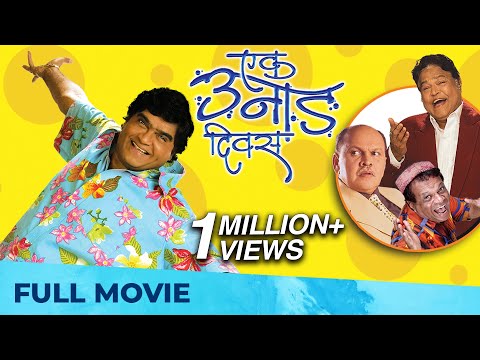 एक उनाड दिवस | Ek Unad Divas | Full Marathi Movie HD | Ashok Saraf, Viju Khote, Sudhir Joshi