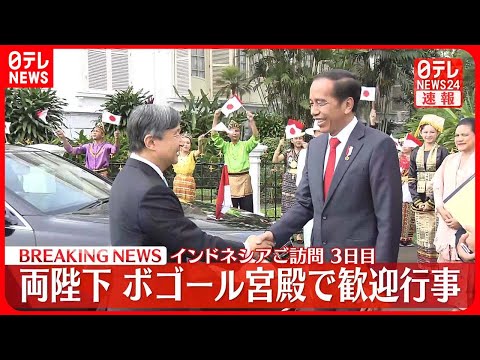 【天皇皇后両陛下】ボゴール宮殿で歓迎行事に　インドネシアご訪問3日目