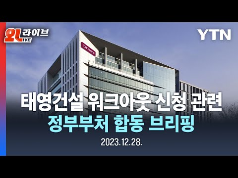 [LIVE] 태영건설 워크아웃 신청 관련 정부부처 합동 브리핑 / YTN