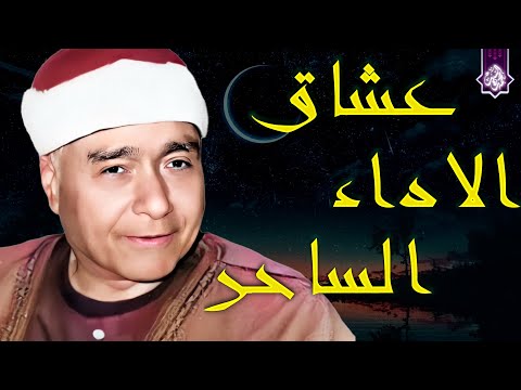 ابداع في الاداء لم نشهده من قبل 🔺روائع الشيخ مصطفي إسماعيل HD