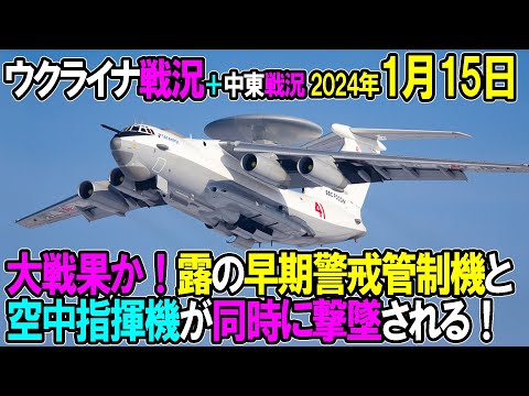 【ウクライナ戦況＋中東戦況】24年1月15日。大戦果か！露の早期警戒管制機と空中指揮機が同時に撃墜される！