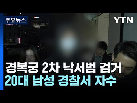 경복궁 담벼락에 2차 낙서한 남성 검거...&quot;묵묵부답&quot; / YTN