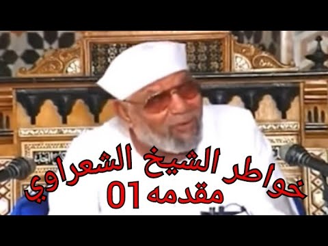 خواطر الشيخ الشعراوى حول القرآن الكريم - مقدمه بعنوان:  القرآن معجزه و منهج