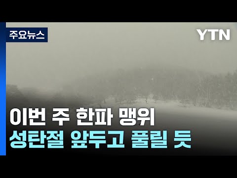 [날씨] 이번 주 내내 북극 한파 맹위...내일 퇴근길 서울에 눈 / YTN