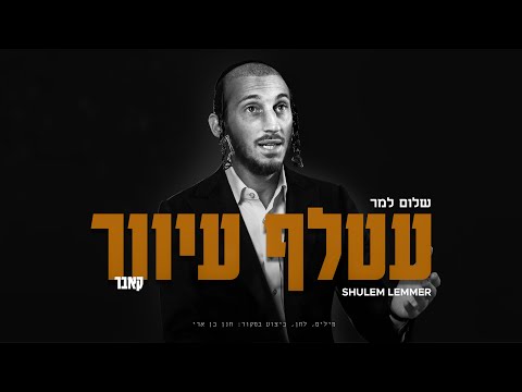 Atalef Iver - Shulem (Cover) | עטלף עיוור - שלום למר (קאבר)