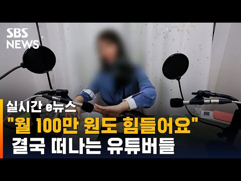 녹록지 않은 현실&hellip;유튜브 떠나는 유튜버들  / SBS / 실시간 e뉴스