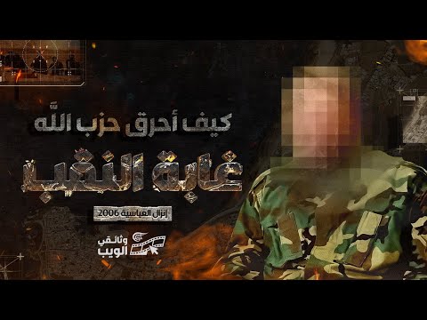 كيف أحرق حزب الله غابة النقب - إنزال العباسية 2006