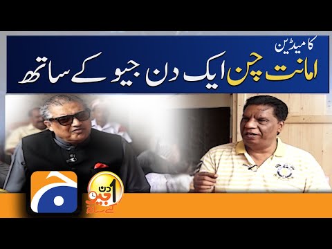 Aik Din Geo Kay Sath - Amanat Chan - Suhail Warraich - Geo News | 31 July 2022