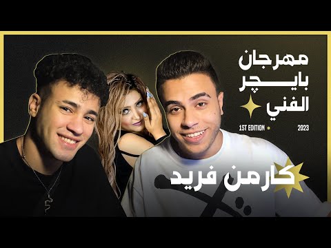 مهرجان بايچر الفني | كارمن فريد (مع مهاب شادي)