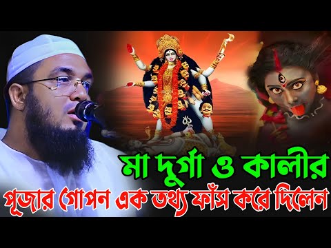 হিন্দুদের দুইটা পূজা নিয়ে হুজুর হাসিতে যা বললেন |Abdul Rahman Jami waz 2023 আব্দুর রহমান জামী ওয়াজ