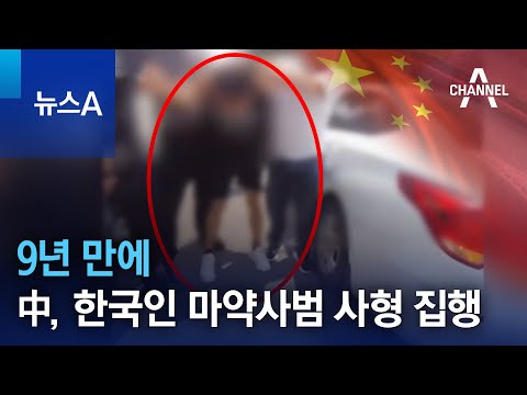 9년 만에&hellip;中, 한국인 마약사범 사형 집행 | 뉴스A