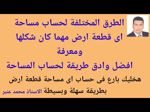 الطرق المختلفةلحساب مساحة اى شكل غير منتظم ( قطعة ارض) ومعرفة افضل طريقة فى حساب المساحة