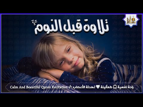 قران كريم بصوت جميل جدا قبل النوم 😌 راحة نفسية لا توصف 🎧 Quran Recitation