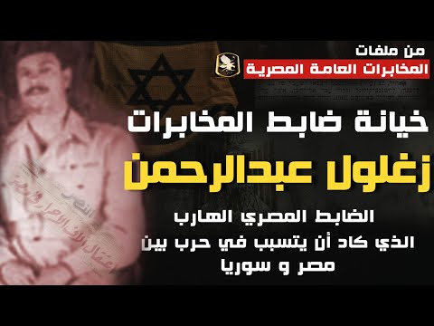 هروب و خيانة ضابط المخابرات زغلول عبدالرحمن  - من ملفات المخابرات العامة المصرية