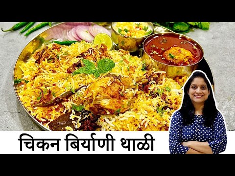 आषाढ बेत नॉनवेज थाळी | चिकन बिर्याणी कोरडी होते?वापरा या टिप्स ChickenBiryani &amp; Curry Saritaskitchen