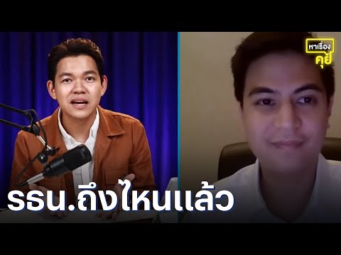 &quot;แก้รัฐธรรมนูญ&quot; ตอนนี้ถึงไหนแล้ว? | หาเรื่องคุย