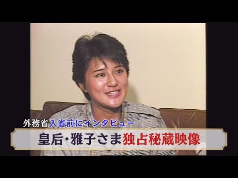 外務省入省前にインタビュー　皇后・雅子さま独占秘蔵映像