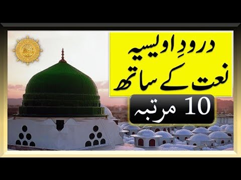 Darood e Awaisia with Naat 10 Times  درود اویسیہ نعت کے ساتھ 10 مرتبہ