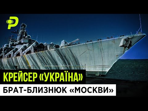 УКРАЇНСЬКИЙ КОРАБЕЛЬ-ВБИВЦЯ/ПРОСР*НІ МІЛЬЯРДИ/ІНТРИГИ ПРЕЗИДЕНТІВ/ЯК МИ ПРОДАВАЛИ РОСІЇ КРЕЙСЕР