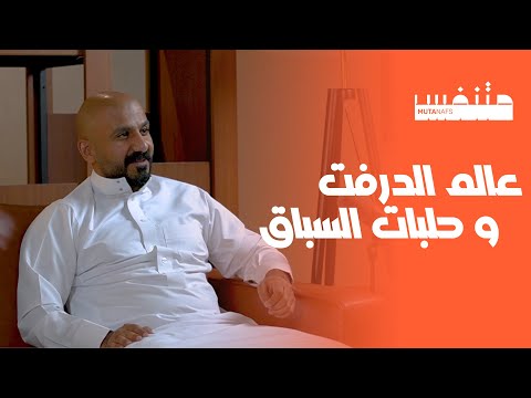 بودكاست مُتَنفس | سباقات السيارات - عبدالعزيز الرميح