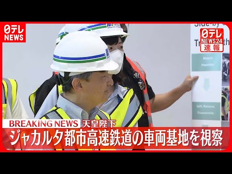 【速報】天皇陛下　ジャカルタ都市高速鉄道の車両基地を視察