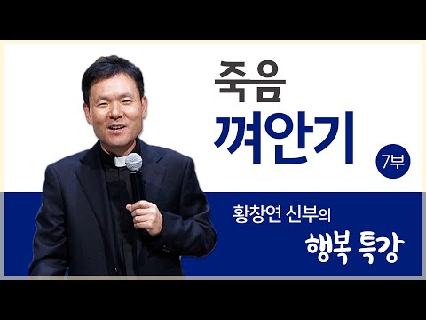 황창연 신부의 행복특강ㅣ죽음 껴안기 7부